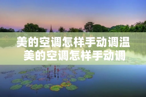 美的空调怎样手动调温 美的空调怎样手动调温度视频 美的空调怎样手动调温 美的空调怎样手动调温度视频