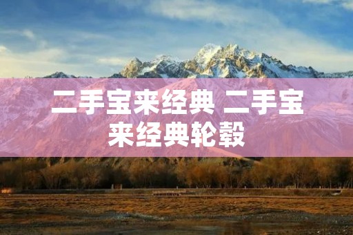 二手宝来经典 二手宝来经典轮毂 二手宝来经典 二手宝来经典轮毂