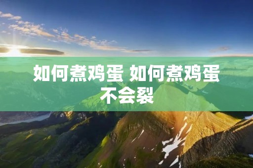 如何煮鸡蛋 如何煮鸡蛋不会裂