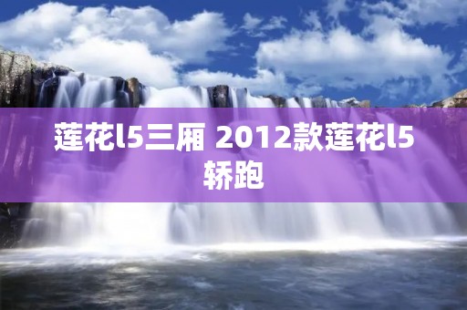 莲花l5三厢 2012款莲花l5轿跑