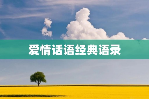爱情话语经典语录：让爱的力量传递下去