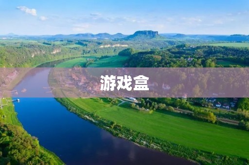 游戏盒：一款集成众多游戏的游戏平台