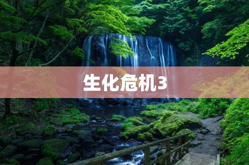 生化危机3:重生之初,绝境求生 生化危机3:重生之初,绝境求生