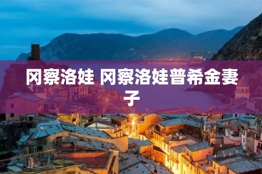 冈察洛娃 冈察洛娃普希金妻子