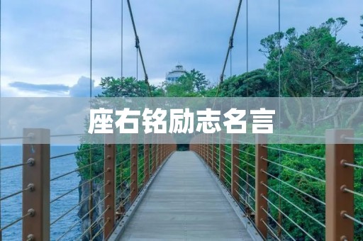 座右铭励志名言:激励你前行的力量 座右铭励志名言:激励你前行的力量