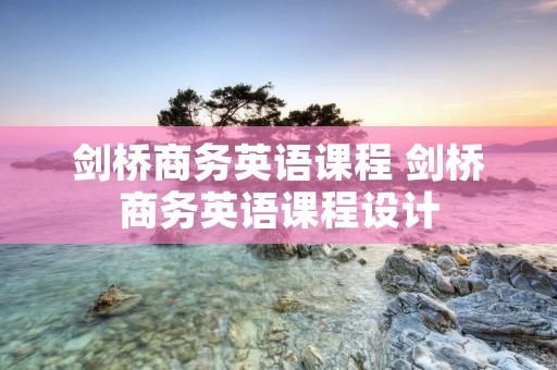 剑桥商务英语课程 剑桥商务英语课程设计