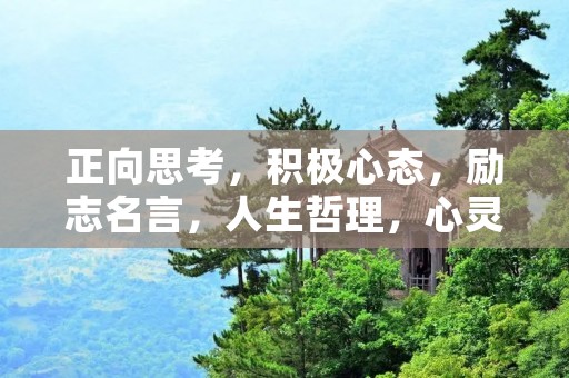 正向思考，积极心态，励志名言，人生哲理，心灵鸡汤