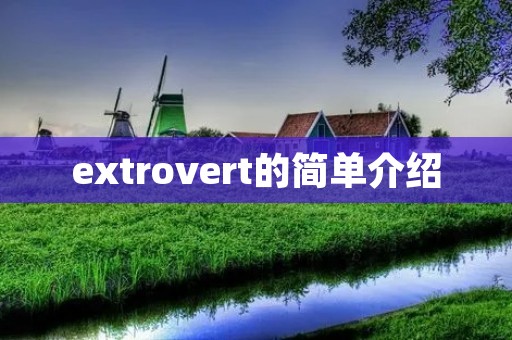 extrovert的简单介绍 extrovert的简单介绍