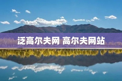 泛高尔夫网 高尔夫网站