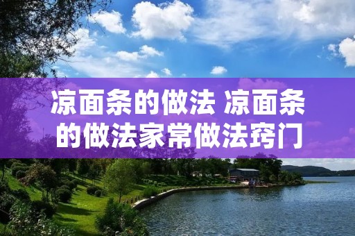 凉面条的做法 凉面条的做法家常做法窍门
