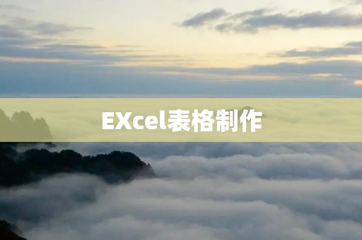 EXcel表格制作：简单易学的数据管理工具