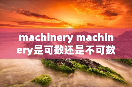 machinery machinery是可数还是不可数