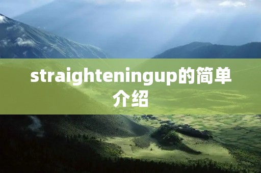 straighteningup的简单介绍