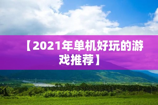 【2021年单机好玩的游戏推荐】