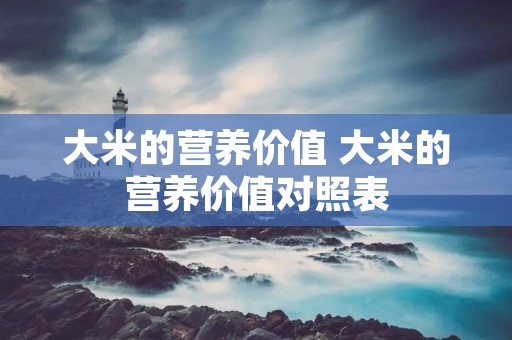 大米的营养价值 大米的营养价值对照表
