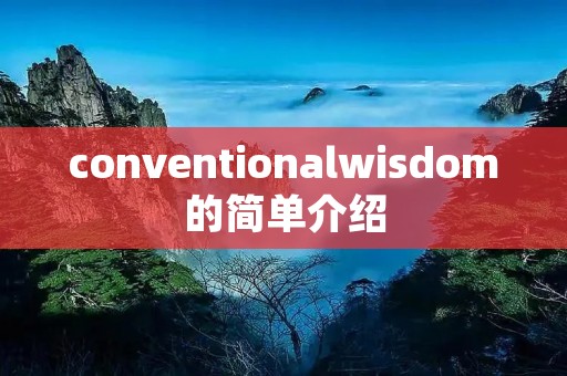 conventionalwisdom的简单介绍