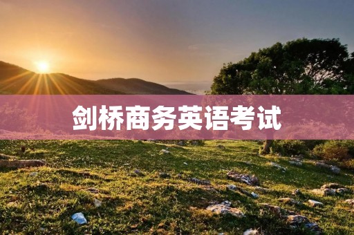 剑桥商务英语考试:打造职场竞争力的关键
