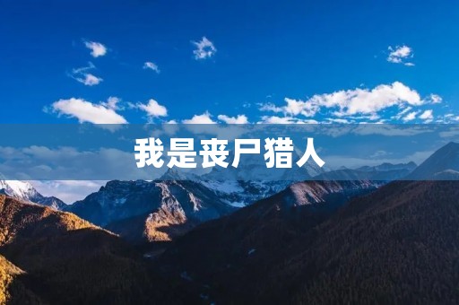我是丧尸猎人:第一人称射击游戏