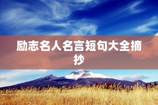 励志名人名言短句大全摘抄：激励你走向成功的路上