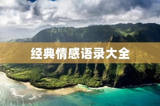 经典情感语录大全:感动你心灵的句子和语句