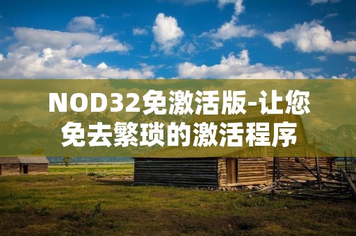 NOD32免激活版-让您免去繁琐的激活程序 NOD32免激活版-让您免去繁琐的激活程序