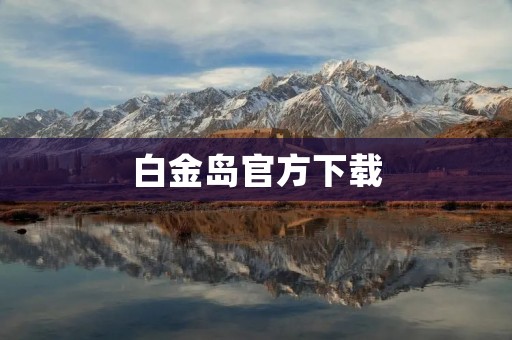 白金岛官方下载：探索未知宝藏，开启惊险冒险之旅