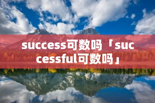 success可数吗「successful可数吗」