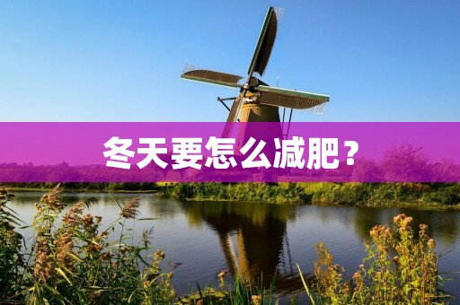冬天要怎么减肥?