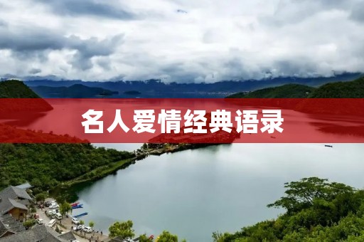 名人爱情经典语录：爱情的真谛和幸福秘诀