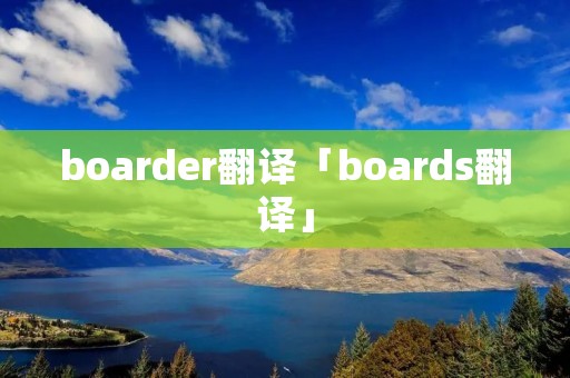 boarder翻译「boards翻译」 boarder翻译「boards翻译」