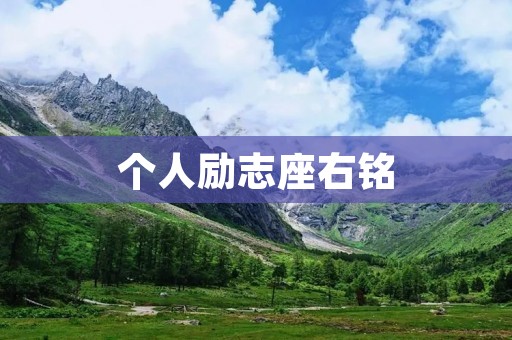 个人励志座右铭：不断进取，不断超越自我