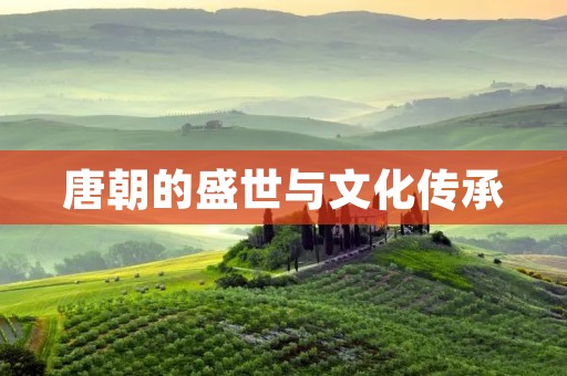 唐朝的盛世与文化传承