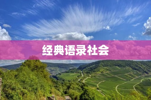 经典语录社会：如何从经典语录中汲取智慧