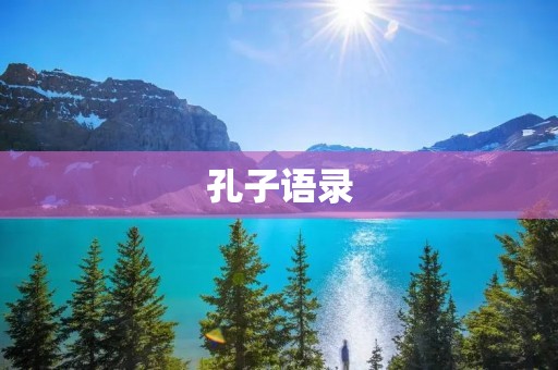 孔子语录:智慧与道德的精华