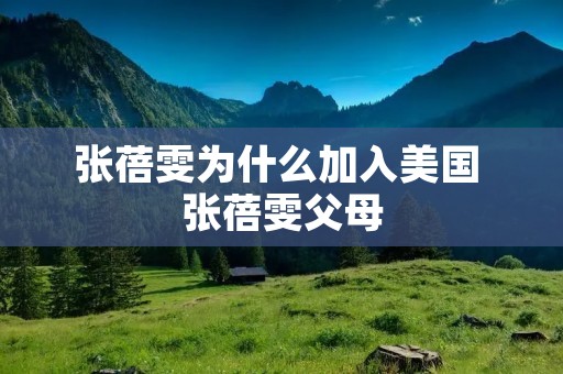 张蓓雯为什么加入美国 张蓓雯父母