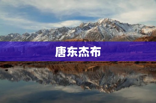 唐东杰布:中国电影行业的新生力量