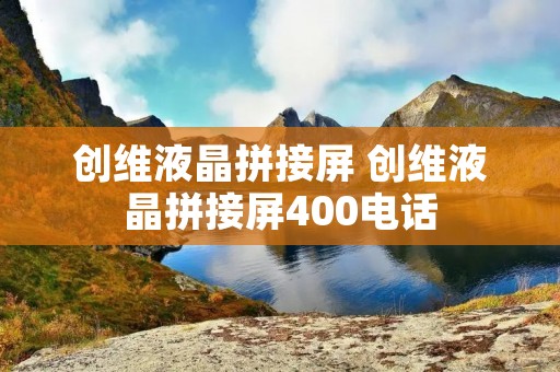 创维液晶拼接屏 创维液晶拼接屏400** 创维液晶拼接屏 创维液晶拼接屏400**