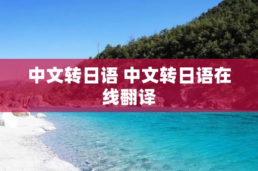 中文转日语 中文转日语在线翻译