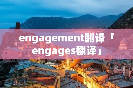 engagement翻译「engages翻译」