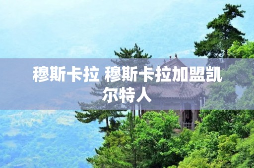穆斯卡拉 穆斯卡拉加盟凯尔特人 穆斯卡拉 穆斯卡拉加盟凯尔特人