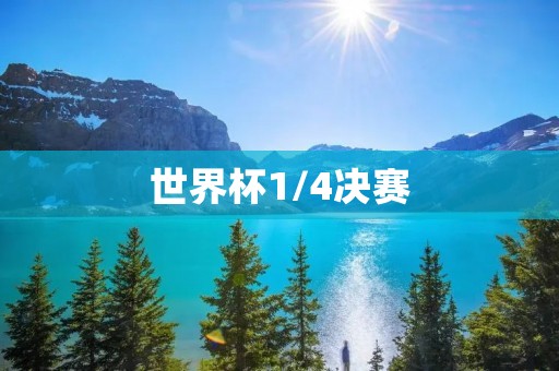 世界杯1/4决赛：强强对决，谁能笑到最后？