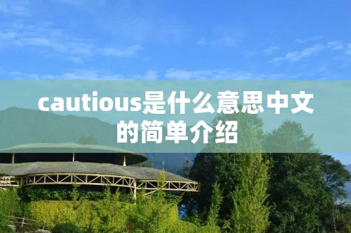 cautious是什么意思中文的简单介绍