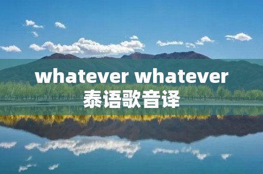 whatever whatever泰语歌音译