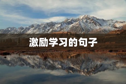 激励学习的句子:如何激发学生的学习热情 激励学习的句子:如何激发学生的学习热情