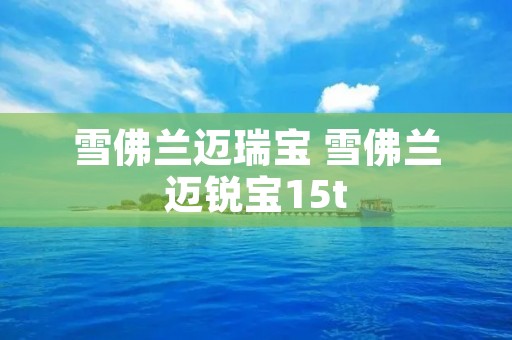 雪佛兰迈瑞宝 雪佛兰迈锐宝15t