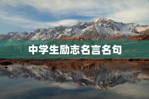 中学生励志名言名句：激励你成为更好的自己