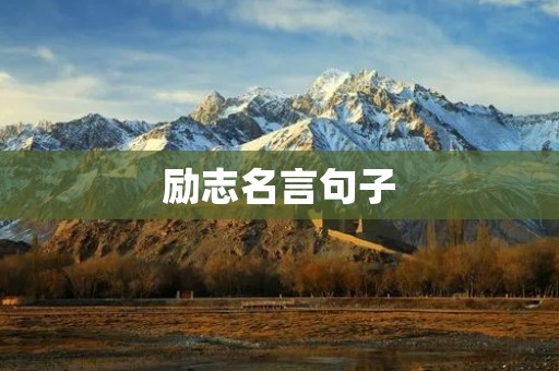 励志名言句子:激励你向前迈进的力量 励志名言句子:激励你向前迈进的力量