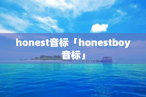 honest音标「honestboy音标」 honest音标「honestboy音标」
