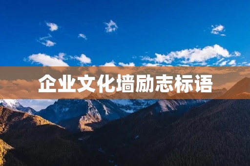 企业文化墙励志标语：激励员工的内在动力