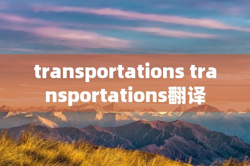 transportations transportations翻译